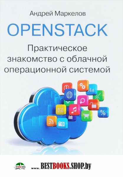 OpenStack.Знакомство с облачной операц.сист.3 изд