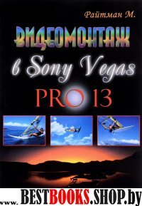Видеомонтаж в Sony Vegas PRO 13