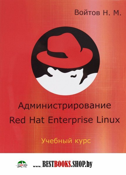 Администрирование Red Hat Enterprise Linux.Уч курс