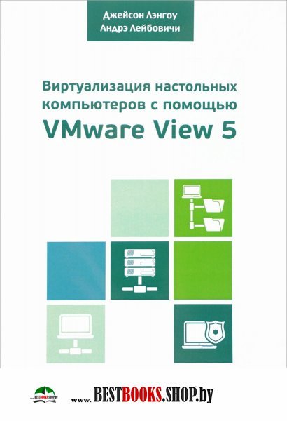 Виртуализация наст. комп. с помощью VMware View 5