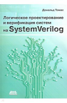 Логич.проект.и верификация систем на SystemVerilog