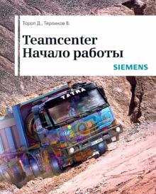 Teamcenter. Начало работы (ч/б)