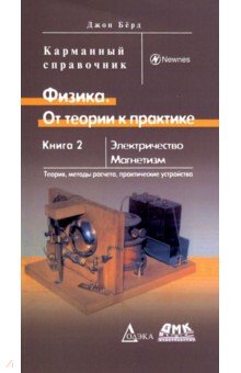 Физика. От теории к практике. Кн.2 Электричество