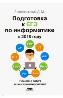 Подготовка к ЕГЭ по информатике в 2019г