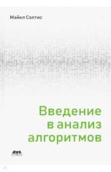 Введение в анализ алгоритмов