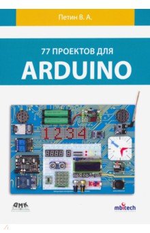 77 проектов для Arduino