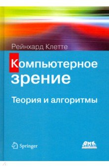 Компьютерное зрение. Теория и алгоритмы