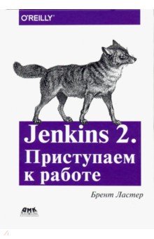 Jenkins 2. Приступаем к работе