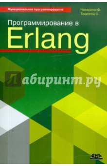 Программирование в Erlang