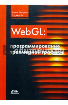 WebGL: программирование трехмерной графики