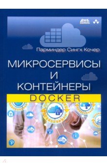 Микросервисы и контейнеры Docker