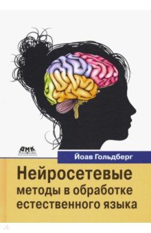 Нейросетевые методы в обраб. естественного языка