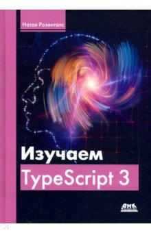 Изучаем TypeScript 3