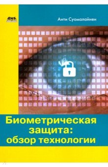 Биометрическая защита: обзор технологии