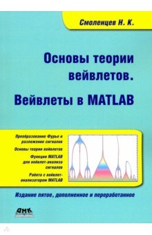 Основы теории вейвлетов. Вейвлеты в Matlab Изд.5