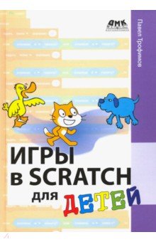 Игры в Scratch для детей