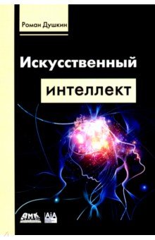 Искусственный интеллект