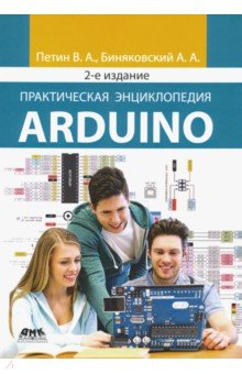 Практическая энциклопедия Arduino Изд. 2