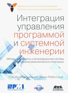 Интеграция управл.программой и системной инженерии