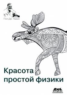 Красота простой физики