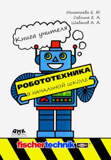 Робототехника в начальной школе. Книга учителя(цв)