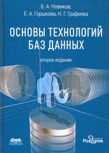 Основы технологий баз данных Изд.2