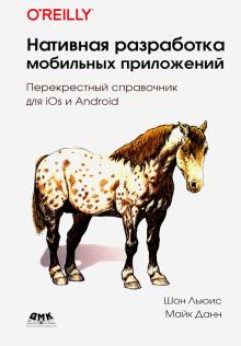 Нативная разработка мобильных приложений
