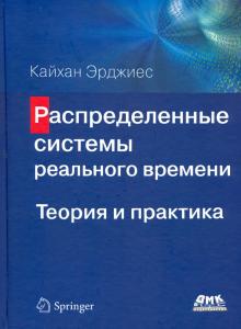 Распр.системы реального времени. Теория и практика