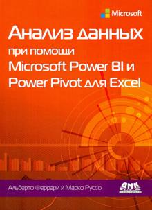 Анализ данных при помощи Power BI и Power Pivot