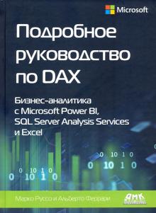 Подробное руководство по DAX