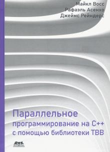 Параллельное програм. на C++ с пом. библиотеки TBB