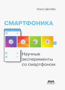 Смартфоника: научные эксперименты со смартфоном