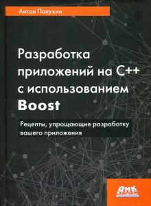 Разработка приложений на С++ с использов. Boost