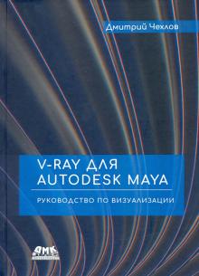 V-Ray для Autodesk Maya. Руков. по визуализации