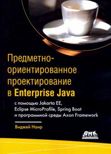 Предметно-ориент. проектирование в Enterprise Java