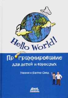 Hello World Программирование для детей и взрослых