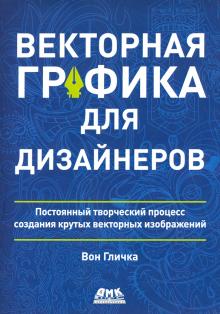 Векторная графика для дизайнеров