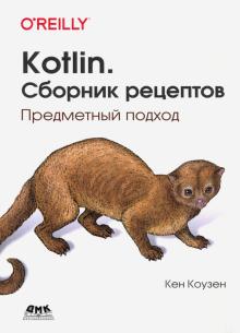 Kotlin. Сборник рецептов. Предметный подход