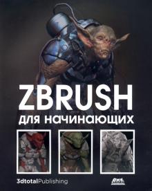 ZBrush для начинающих