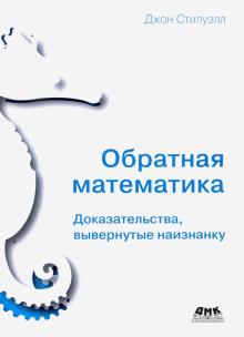 Обратная математика