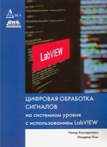 Цифр. обработка сигналов на сист. уровне LabVIEW