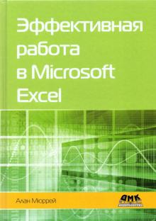 Эффективная работа в Microsoft Excel