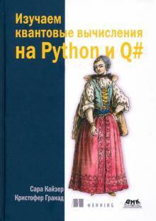 Изучаем квантовые вычисления на Python и Q#