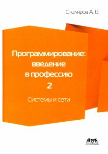 Программирование: введение в профессию т.2