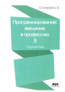 Программирование: введение в профессию т.3