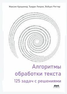 Алгоритмы обработки текста. 125 задач с решениями