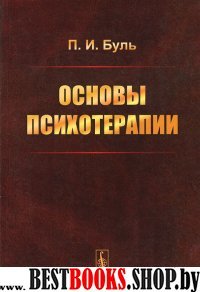 Основы психотерапии изд.2