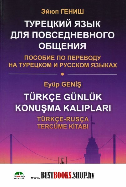 Турецкий язык для повседневного общения:Пособие по переводу.Изд.4-е
