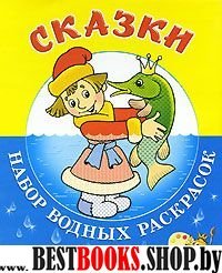 Сказки. Набор водных раскрасок в папке