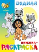 Водная книжка-раскраска. Маугли